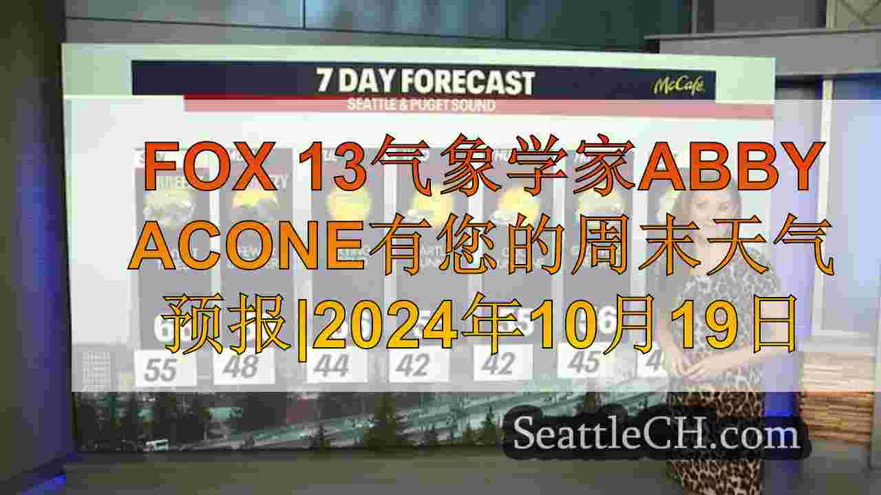 西雅图天气：周末大气河展望