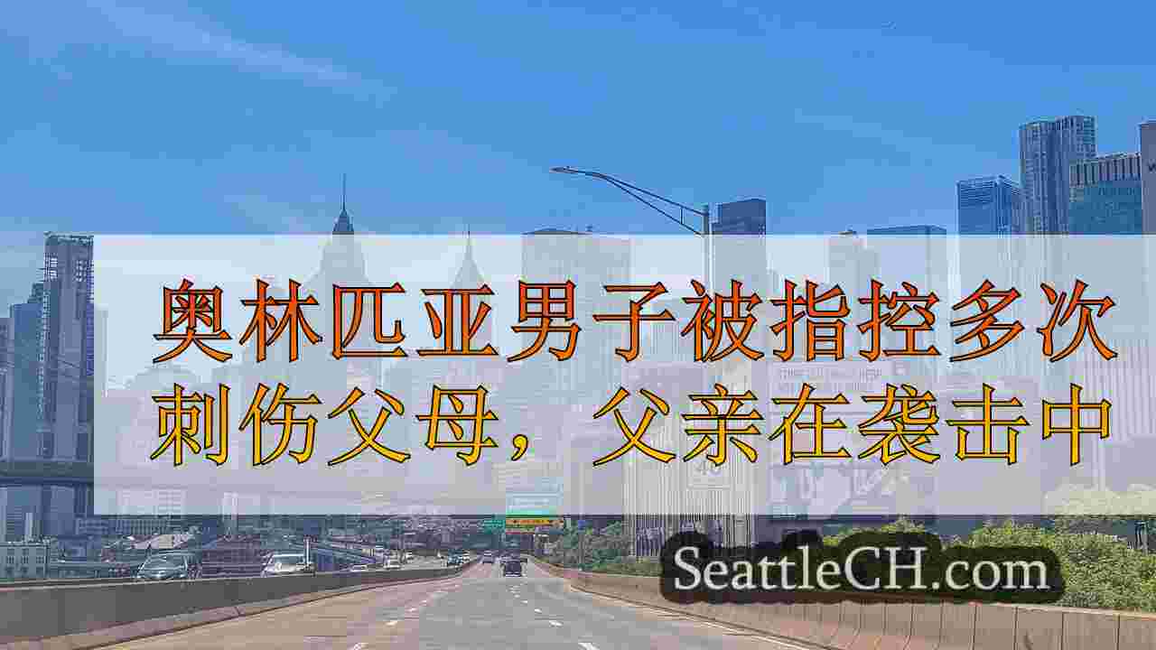 西雅图新闻 SeattleCH