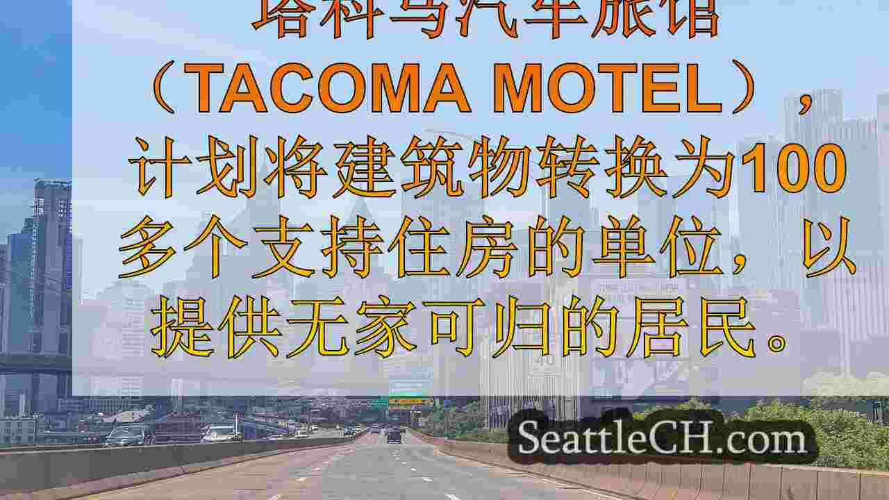 西雅图新闻 SeattleCH