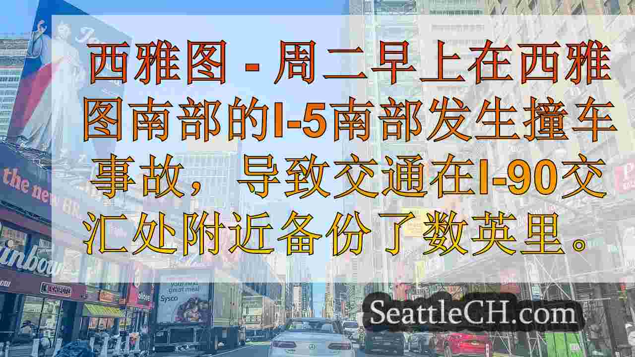 西雅图新闻 SeattleCH