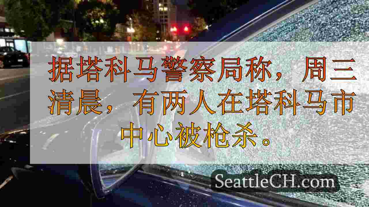 西雅图新闻 SeattleCH