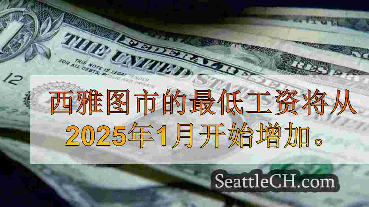 这是西雅图市的最低工资将在2025年增加多少