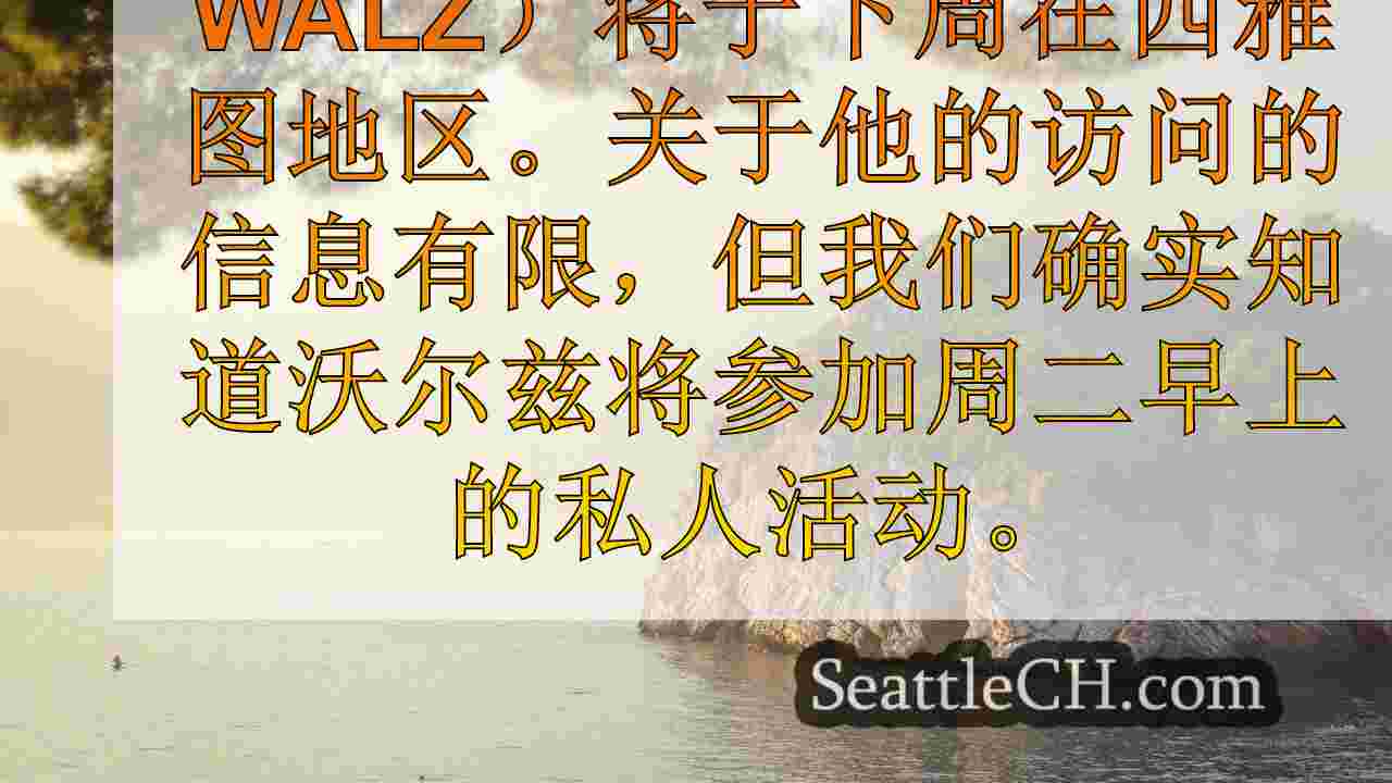西雅图新闻 SeattleCH