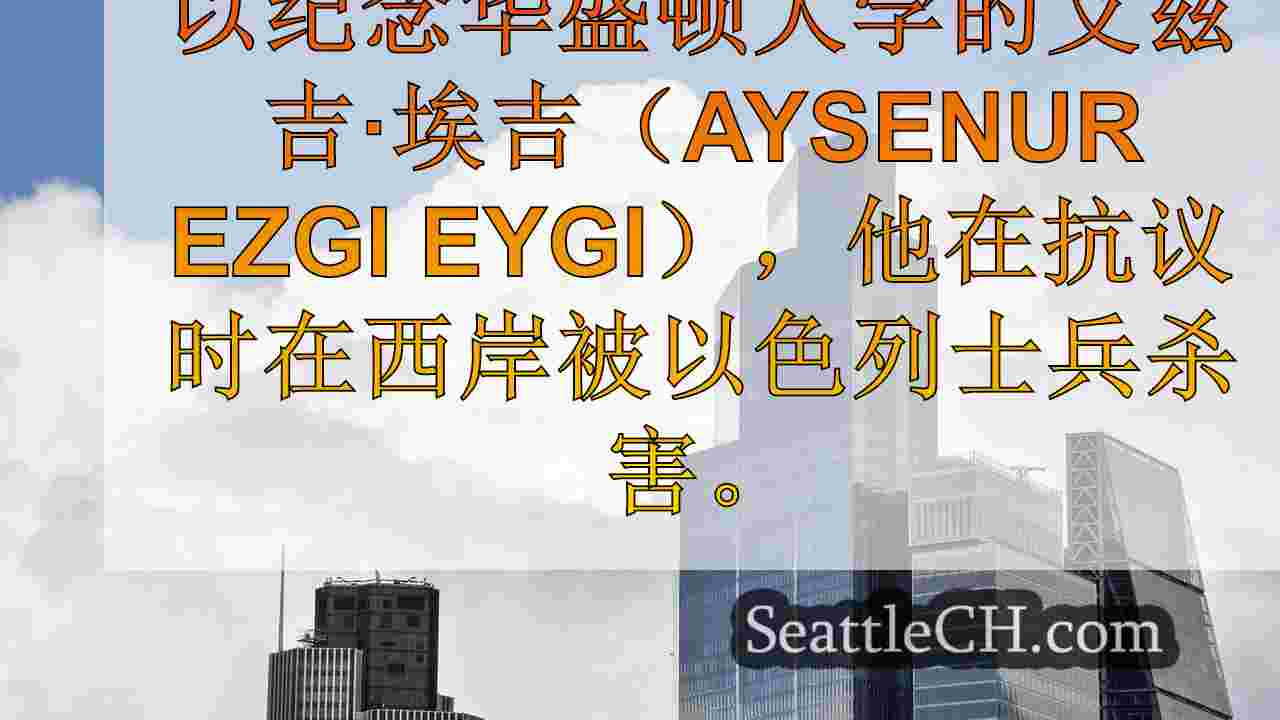 西雅图新闻 SeattleCH