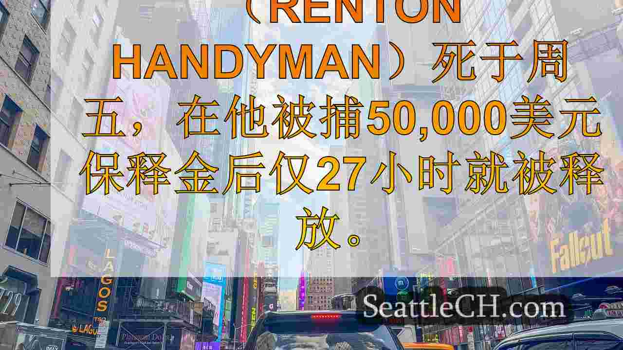 西雅图新闻 SeattleCH