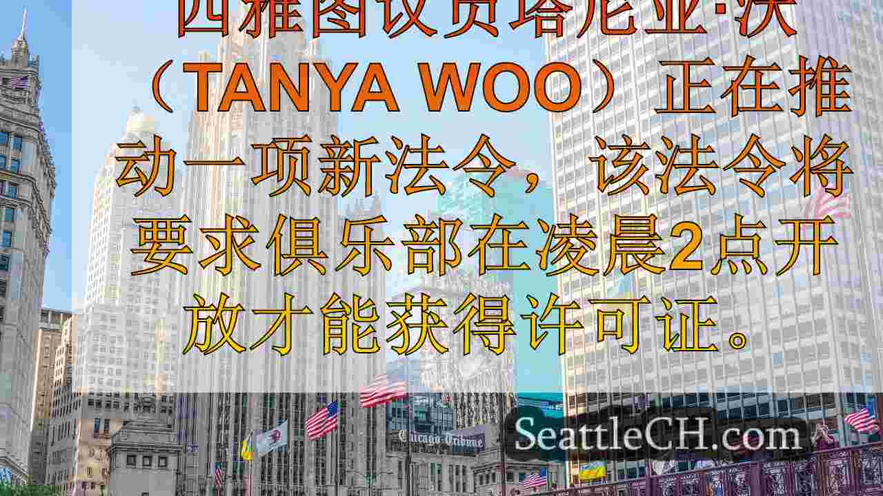 西雅图新闻 SeattleCH