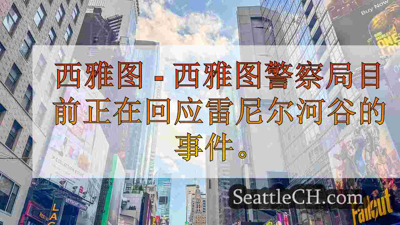 西雅图新闻 SeattleCH
