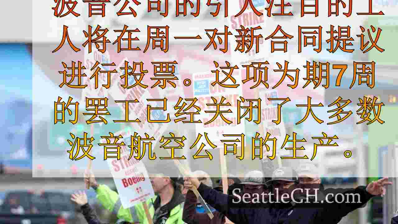 波音工人将对周一至7周结束的新合同提议投票