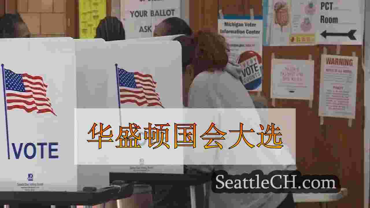 华盛顿国会大选