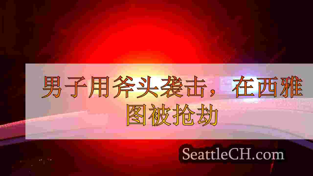 男子用斧头袭击，在西雅图被抢劫