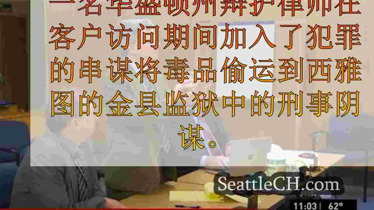 华盛顿州辩护律师因将毒品走私到金县监狱而被起诉