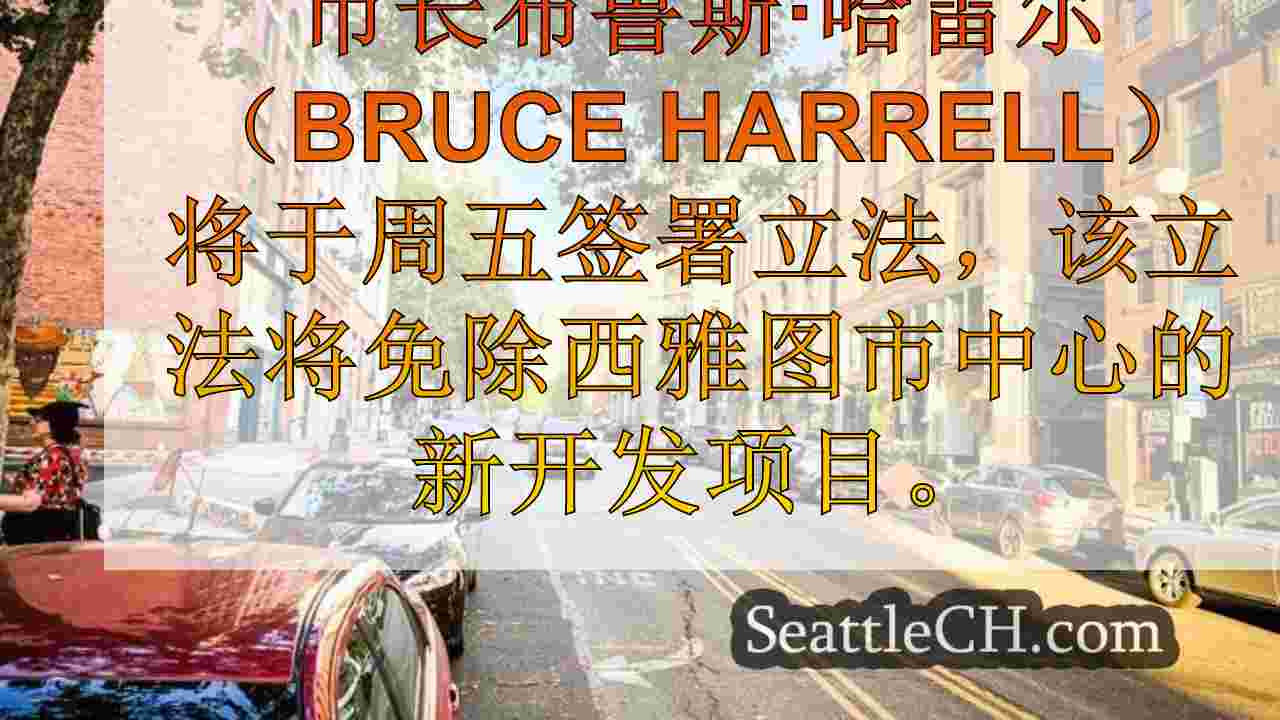 西雅图新闻 SeattleCH