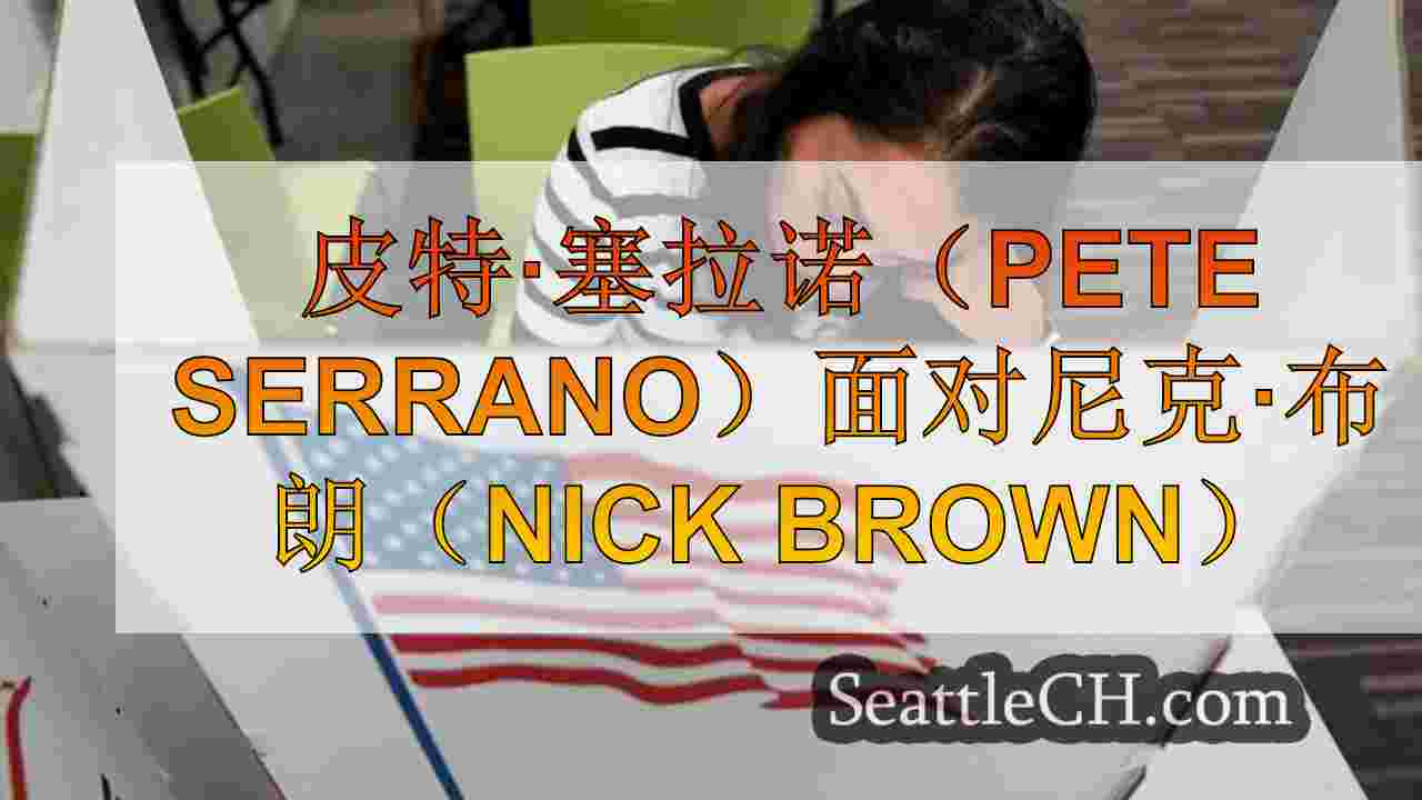 皮特·塞拉诺（Pete Serrano）面对尼克·布朗（Nick Brown）