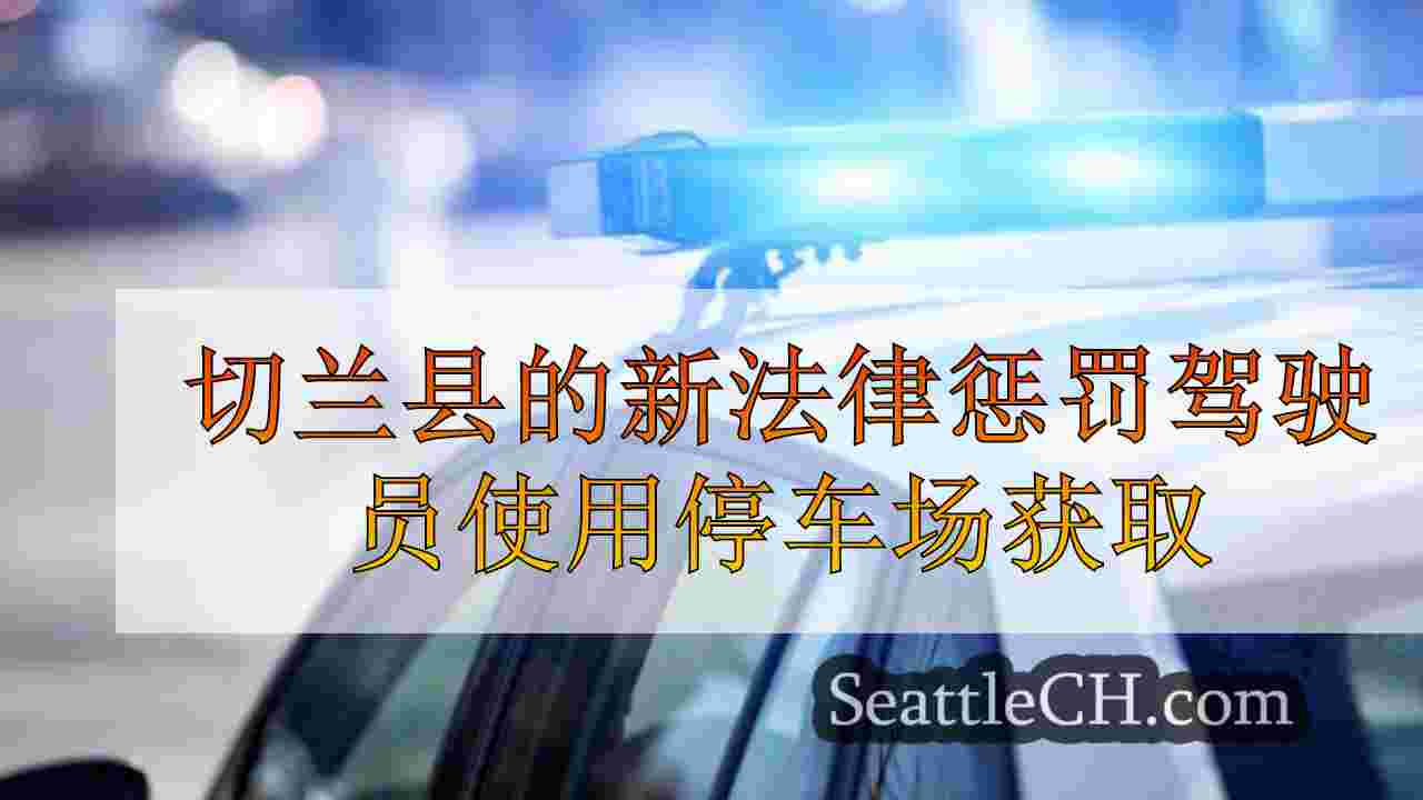 切兰县的新法律惩罚驾驶员使用停车场来解决交通