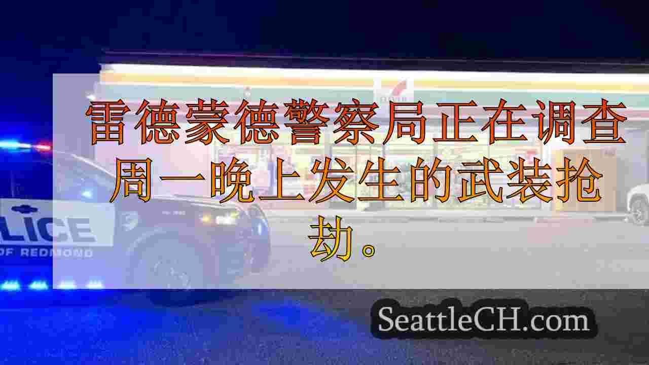 西雅图新闻 SeattleCH