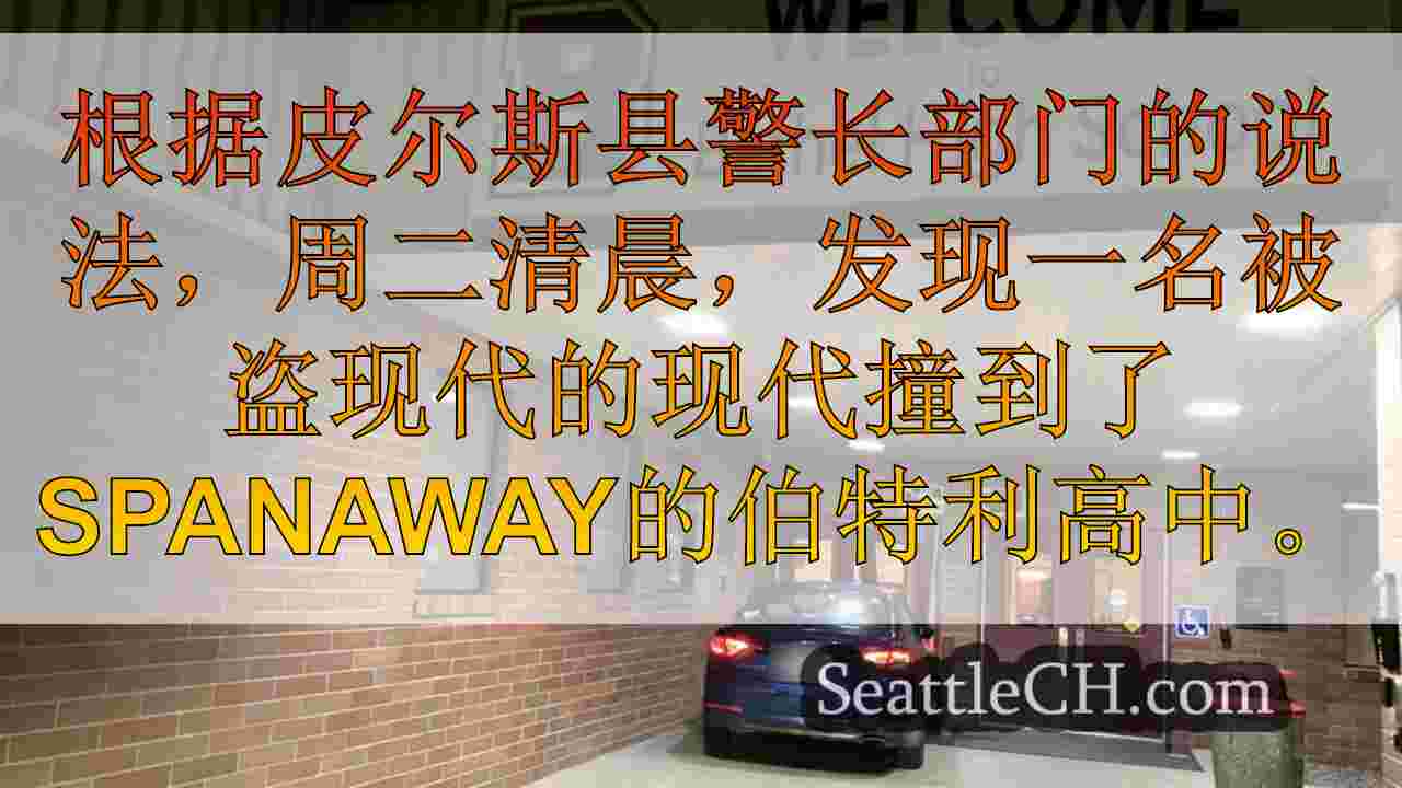 偷偷摸摸的现代坠入Spanaway的伯特利高中