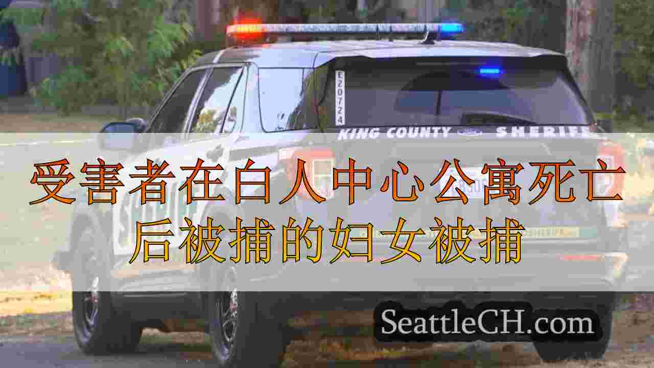 受害者在白人中心公寓死亡后被捕的妇女被捕