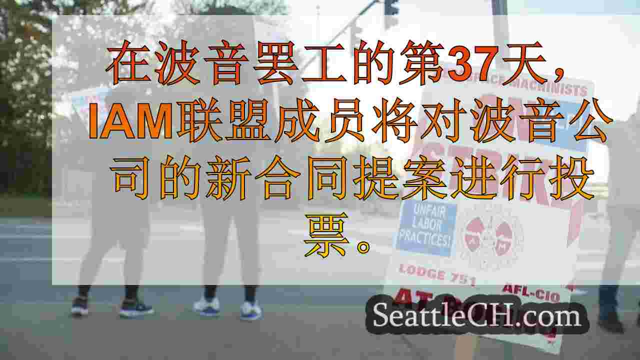 波音罢工可能会结束，因为IAM审查了新合同，工资增加，福利