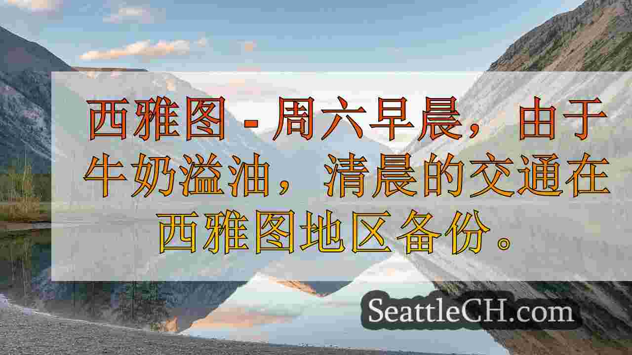 西雅图新闻 SeattleCH