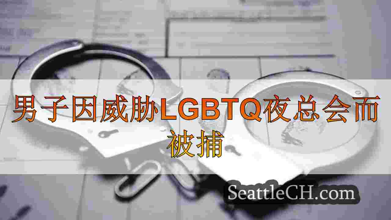 因威胁LGBTQ夜总会而被捕的男子，在国会山打拳工人