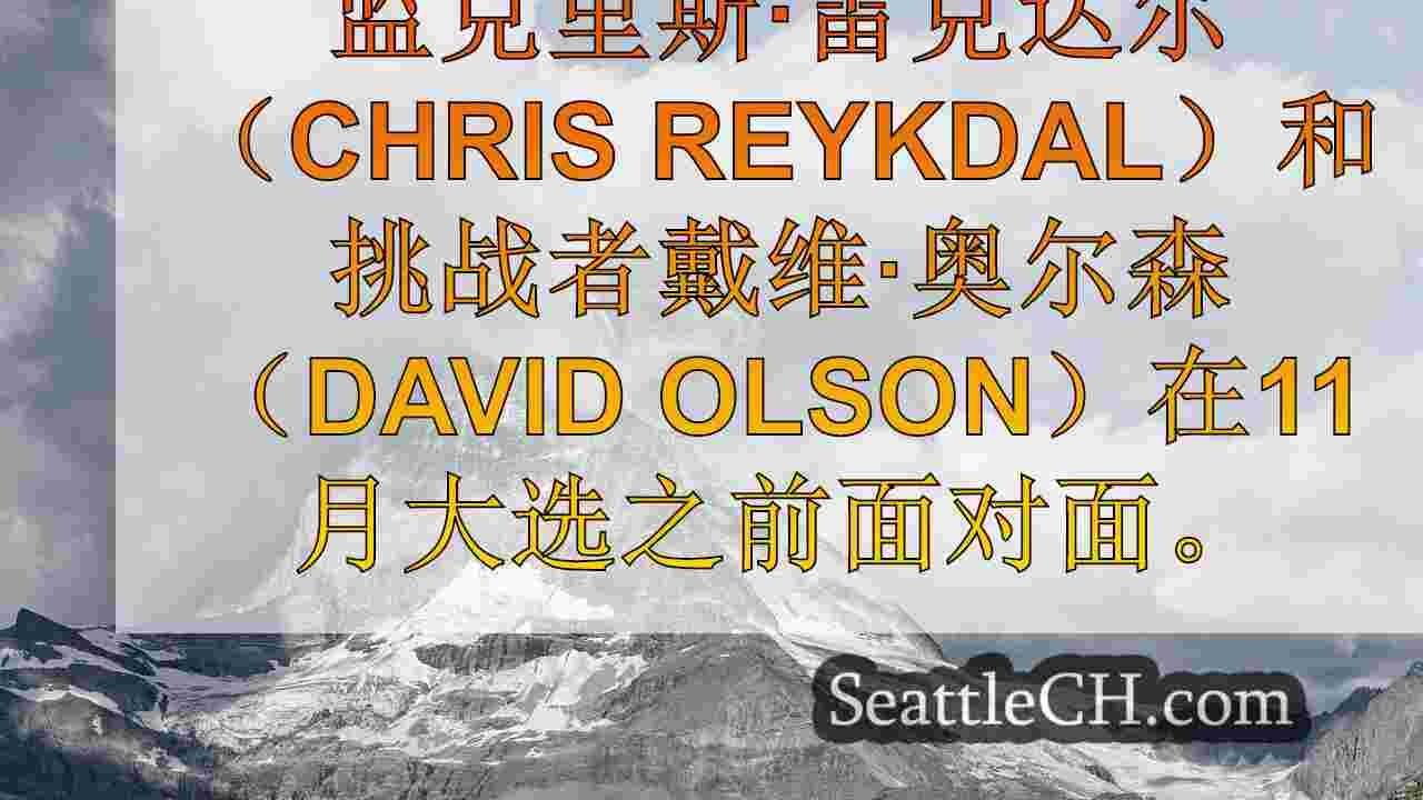 西雅图新闻 SeattleCH