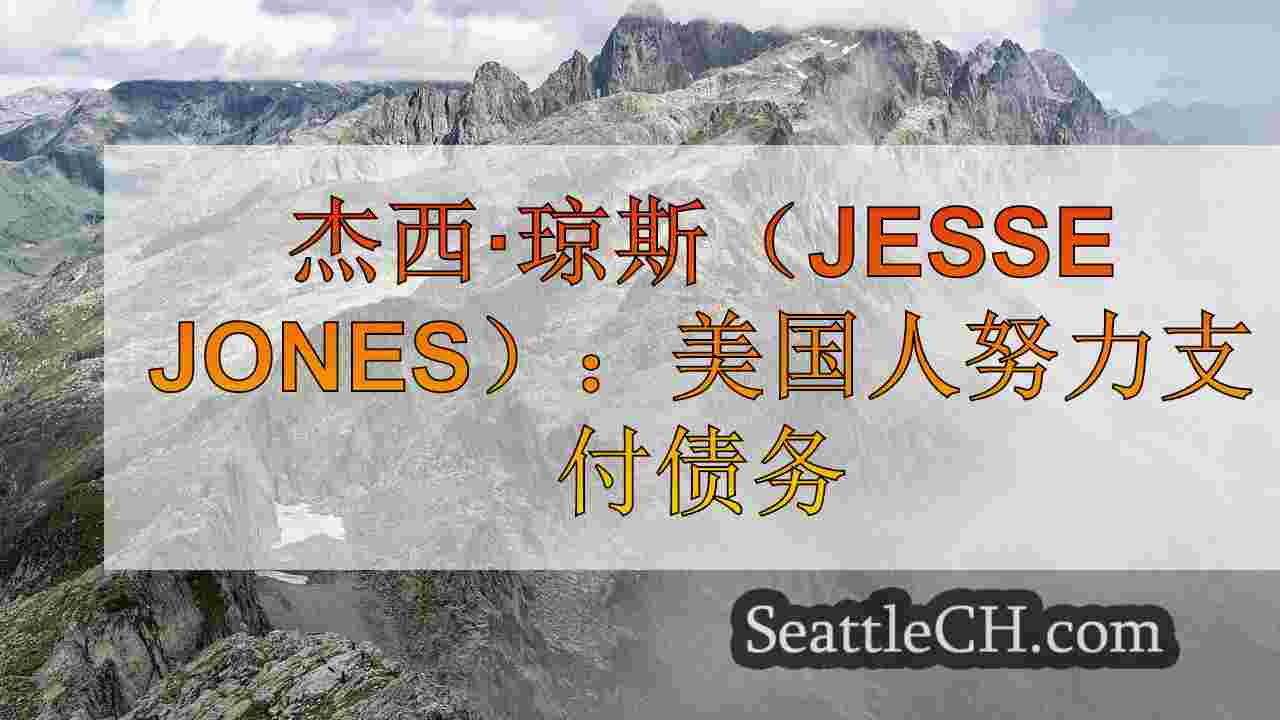 西雅图新闻 SeattleCH