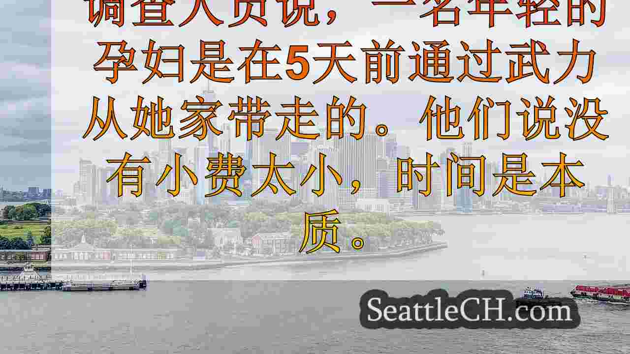 西雅图新闻 SeattleCH