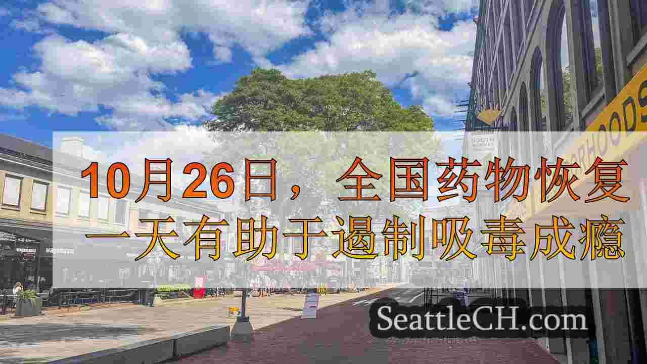 西雅图新闻 SeattleCH