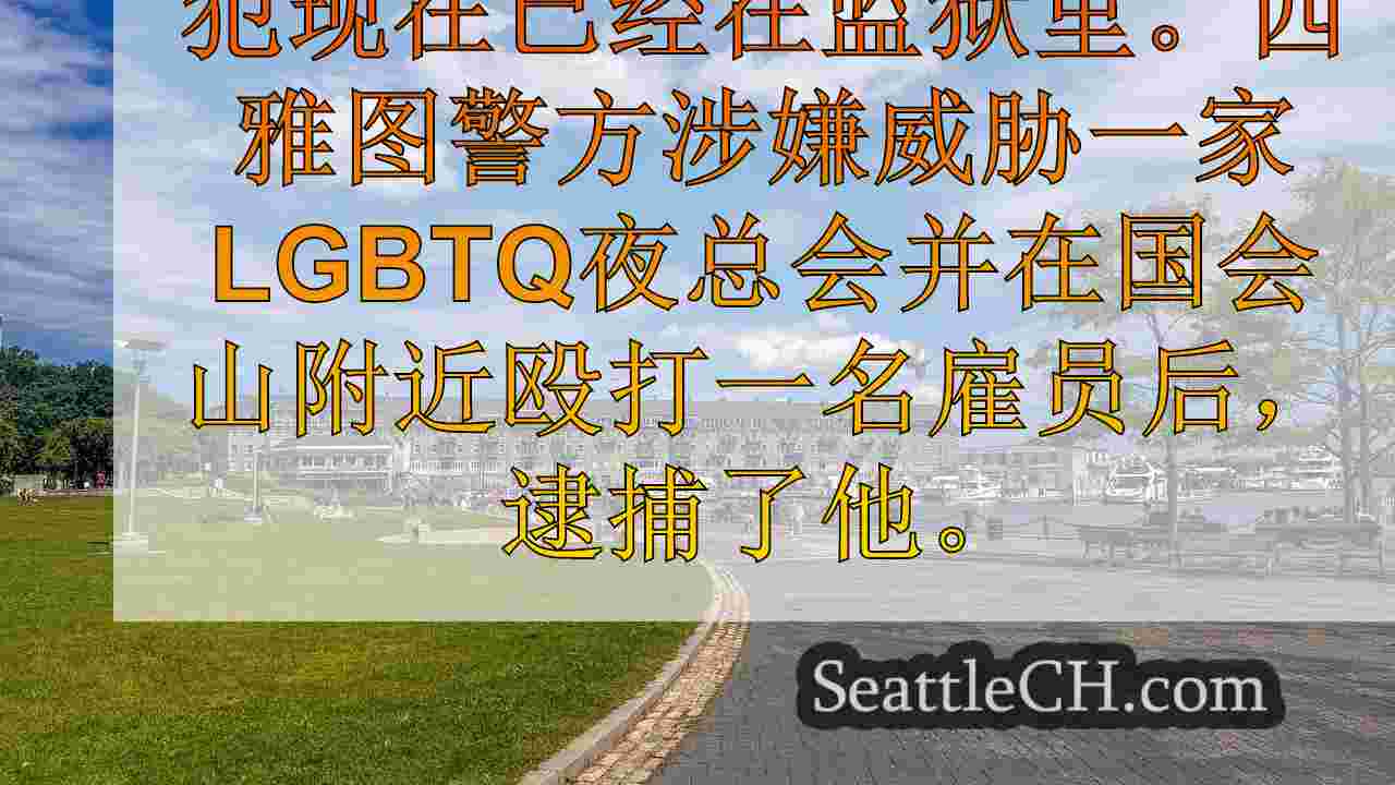 西雅图新闻 SeattleCH