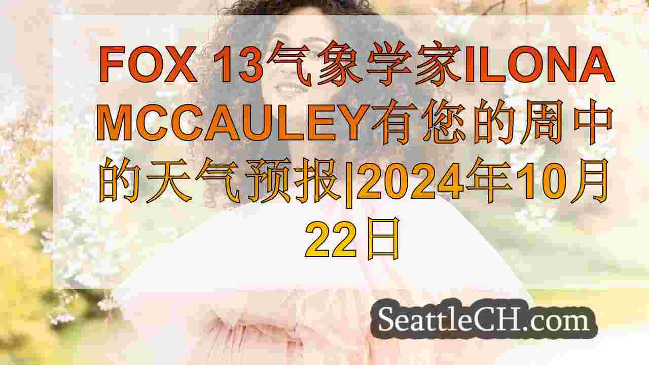 西雅图天气：寒冷的早晨，部分多云，周三有山淋浴的机会