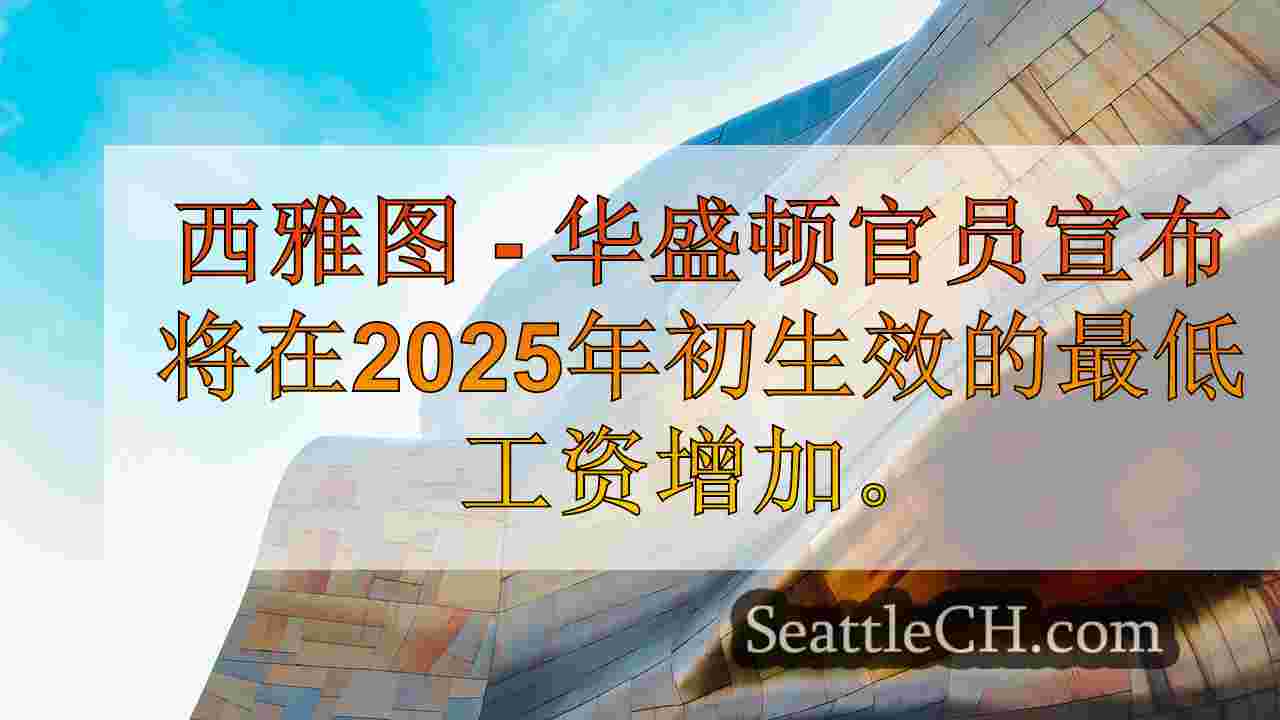 华盛顿的最低工资在2025年增加