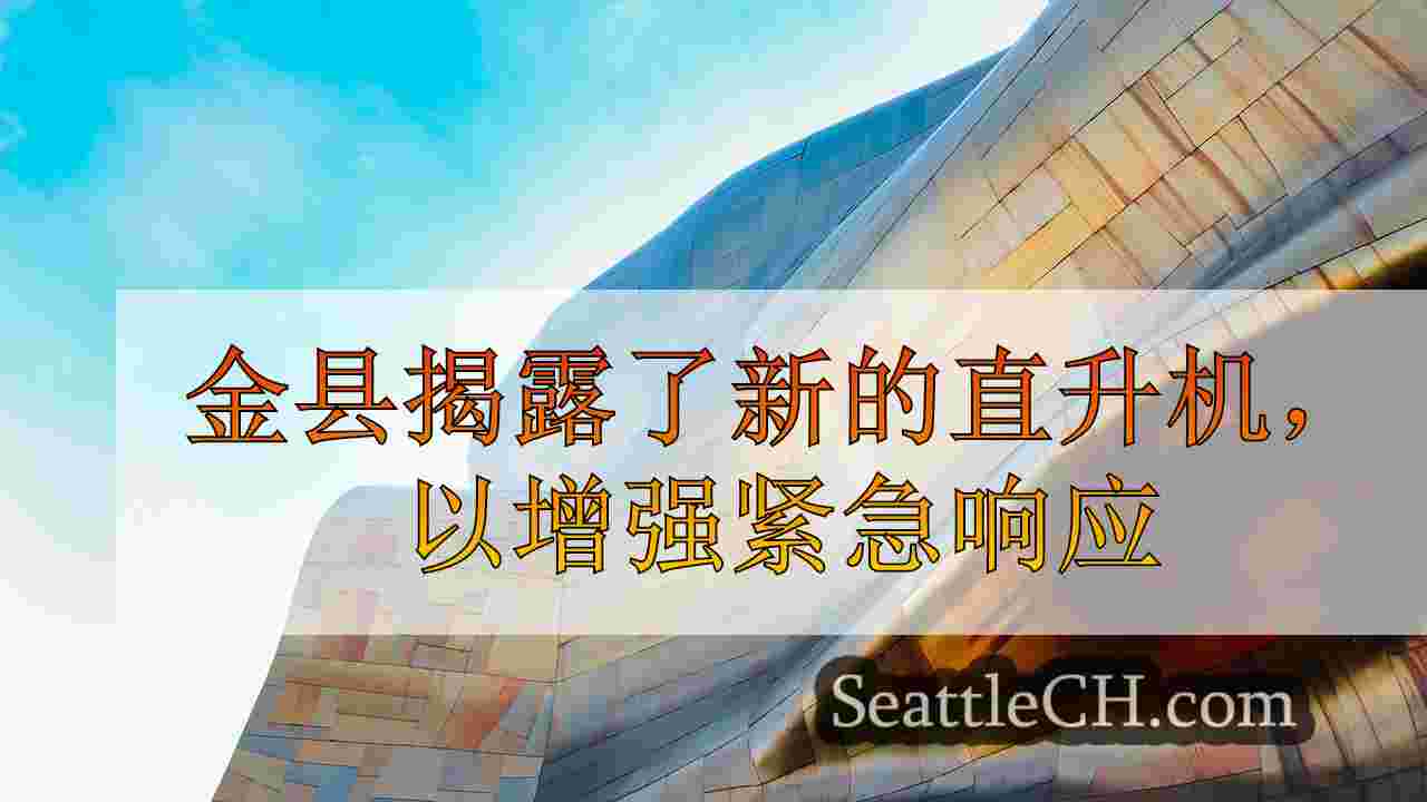西雅图新闻 SeattleCH