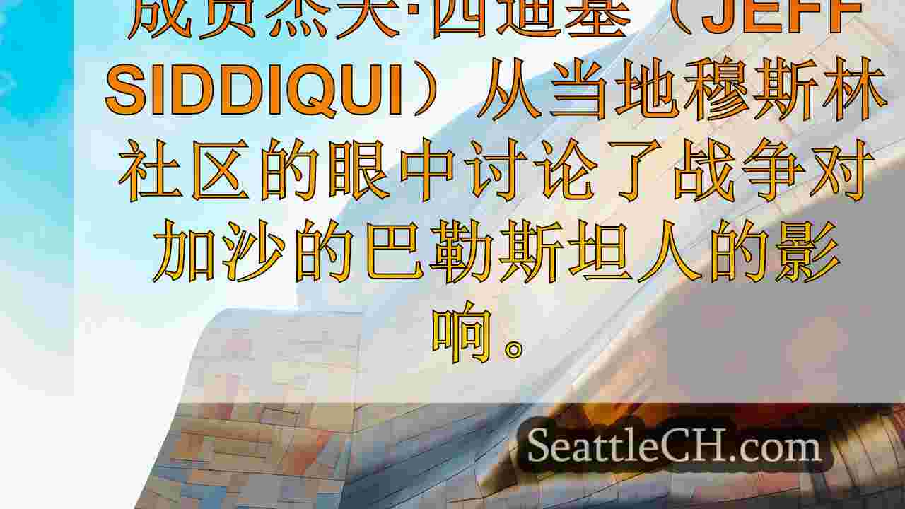 西雅图新闻 SeattleCH