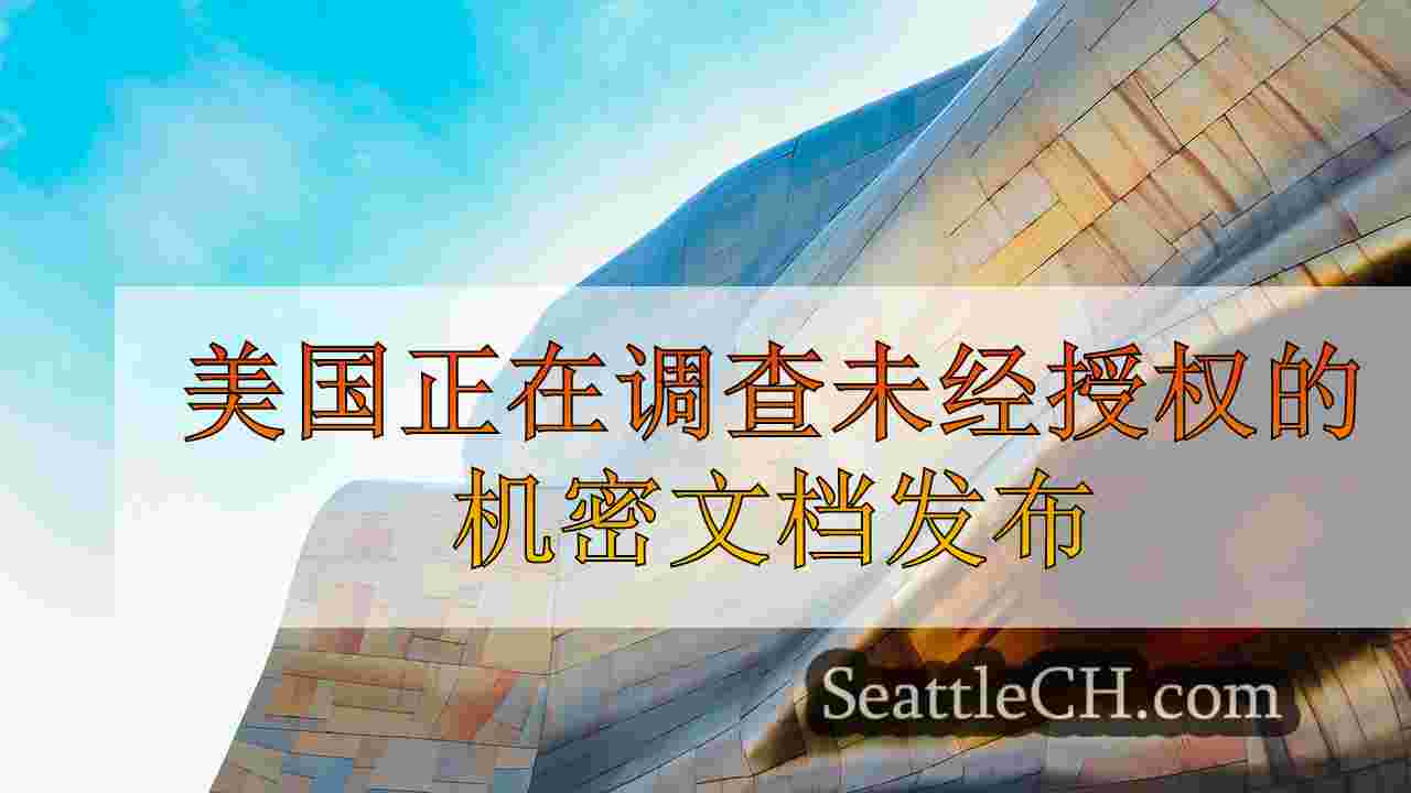 西雅图新闻 SeattleCH