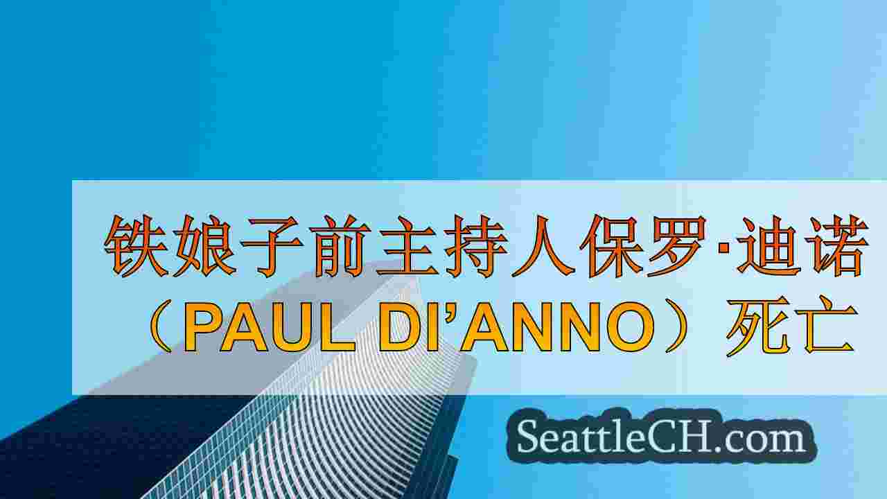 西雅图新闻 SeattleCH