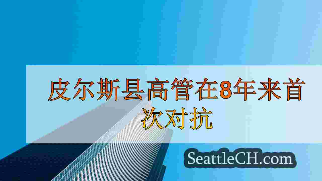 皮尔斯县高管在8年来首次对抗