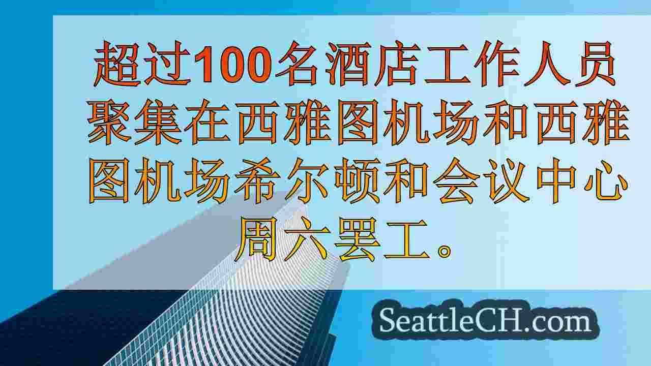 西雅图新闻 SeattleCH