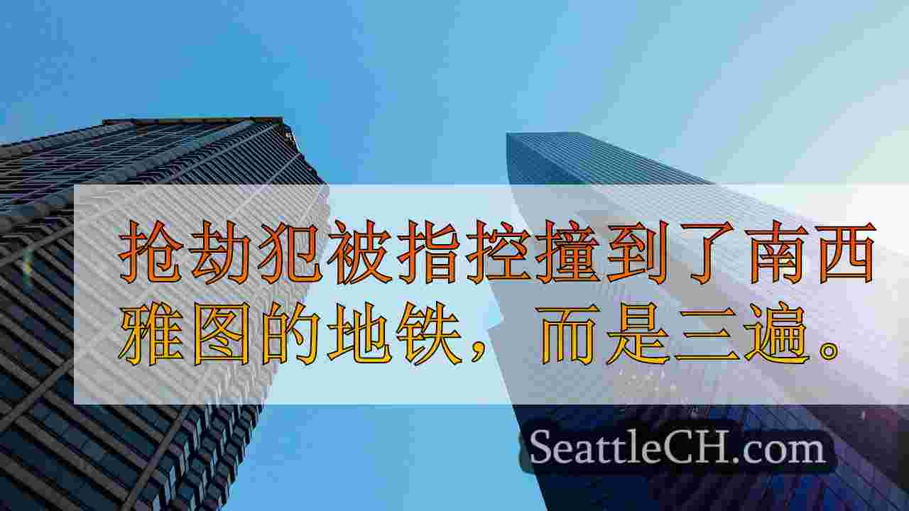 西雅图新闻 SeattleCH