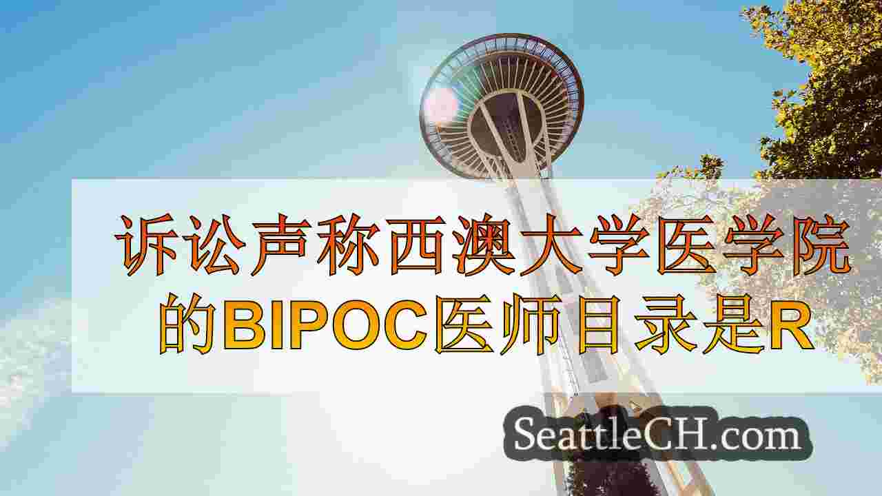 西雅图新闻 SeattleCH
