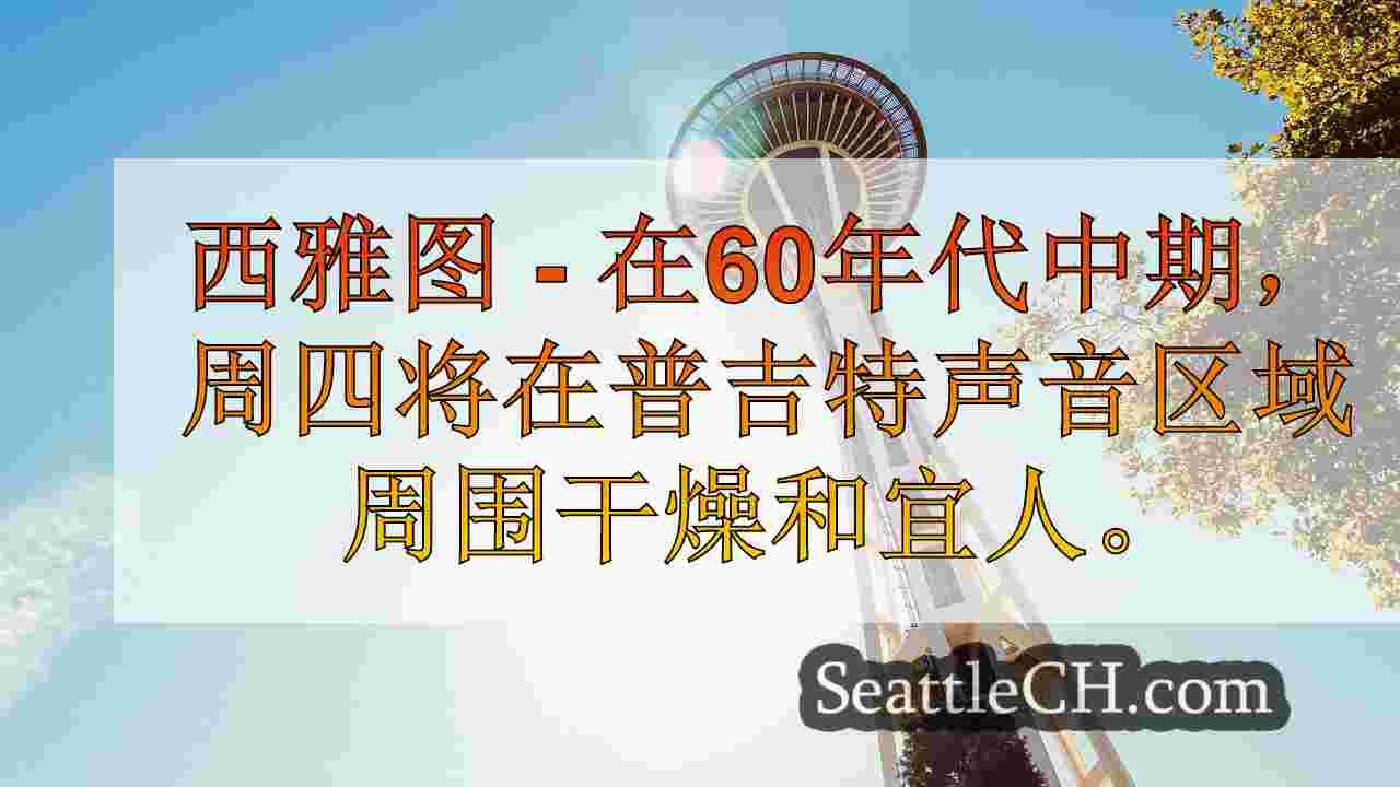 西雅图天气：周五大雨返回
