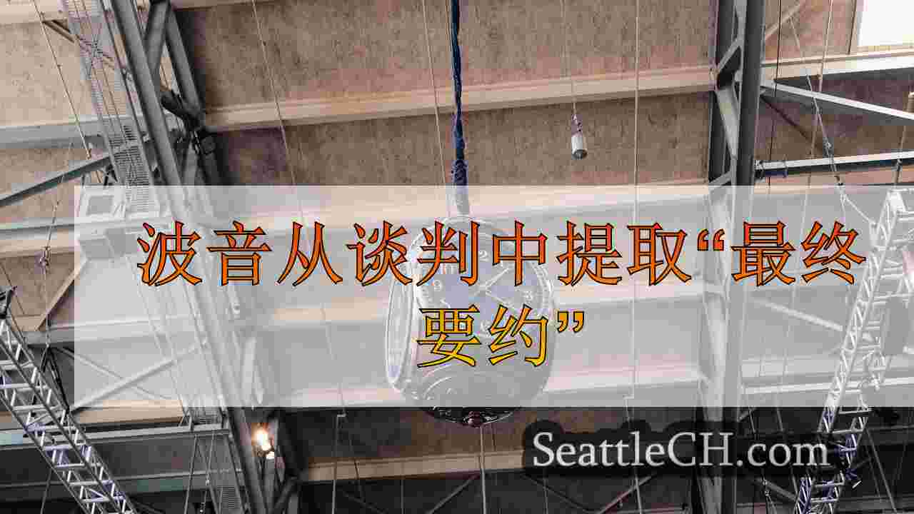 波音从谈判中提取“最终要约”