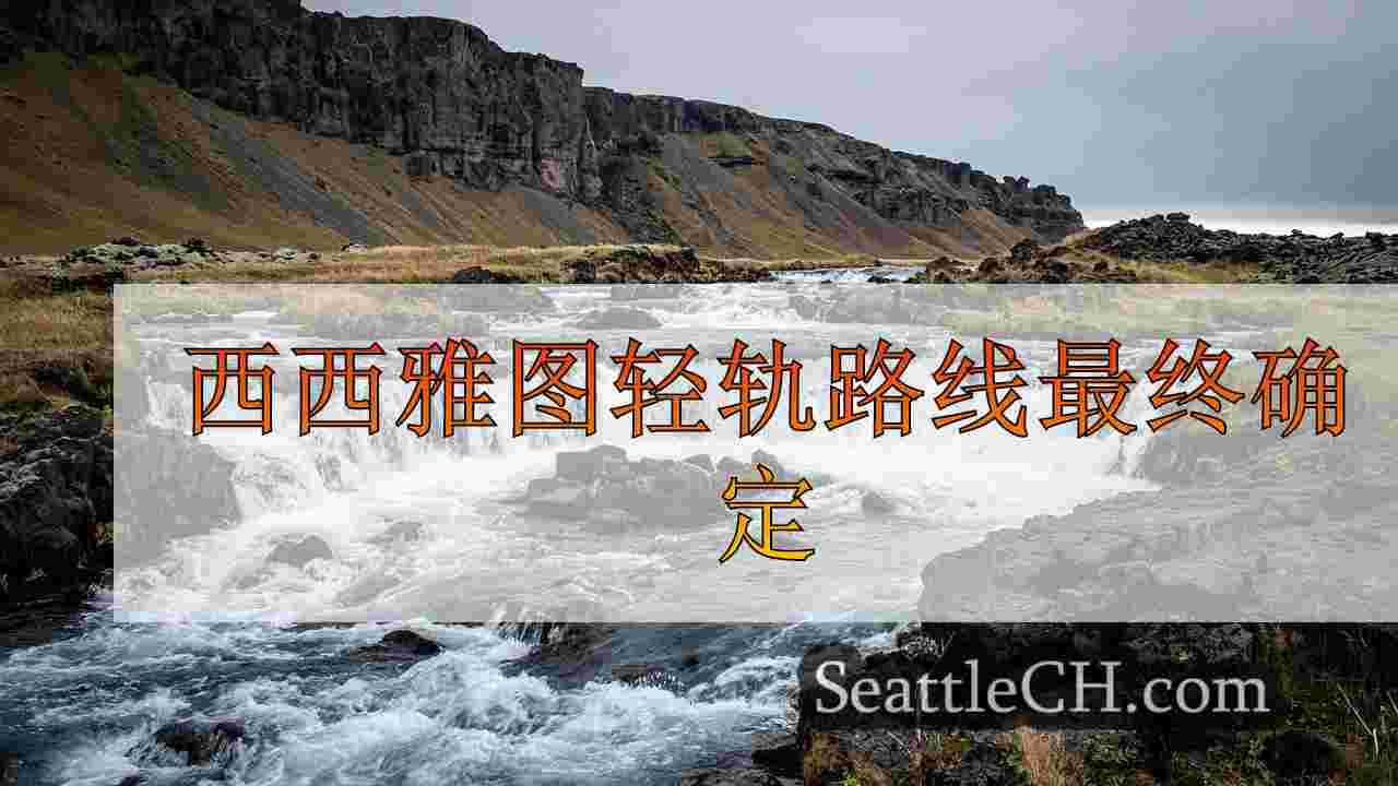 西雅图新闻 SeattleCH
