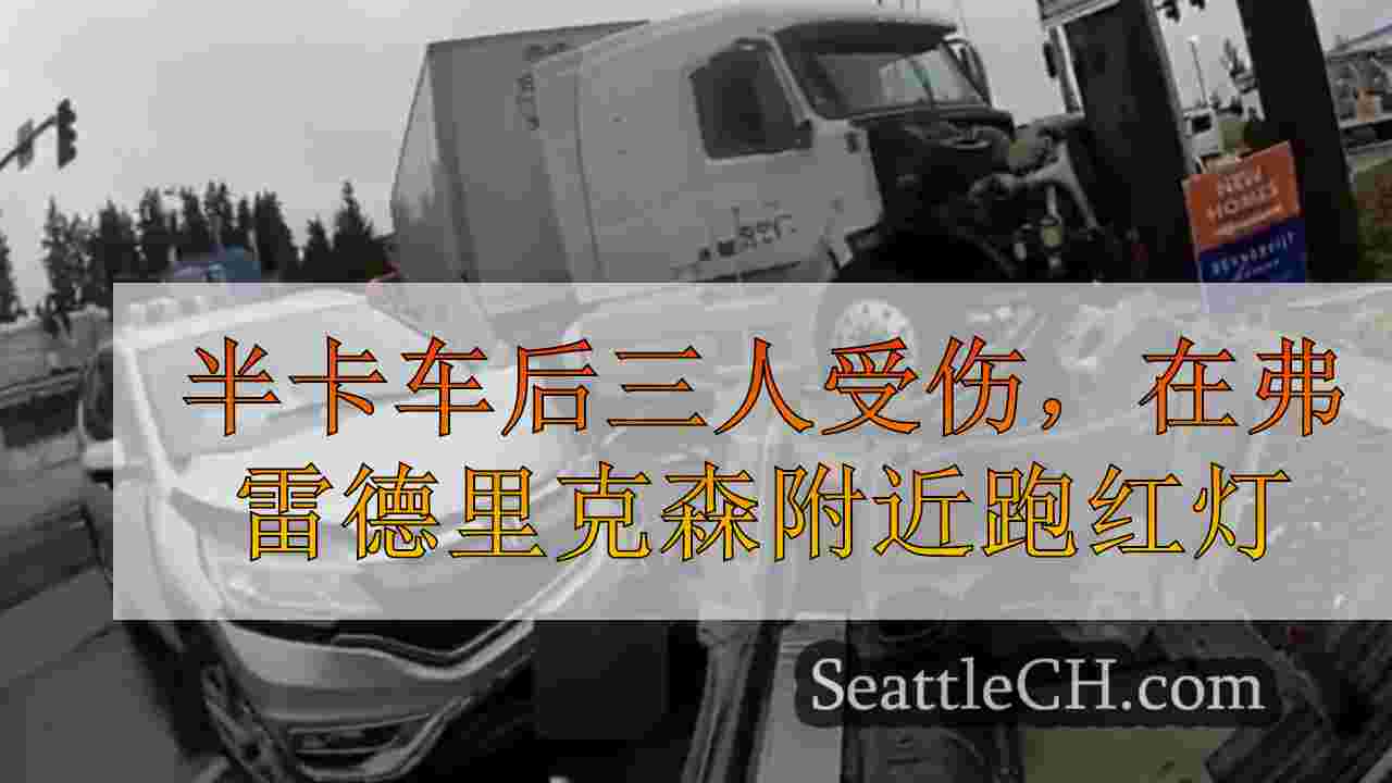 半卡车后三人受伤，在弗雷德里克森附近跑红灯