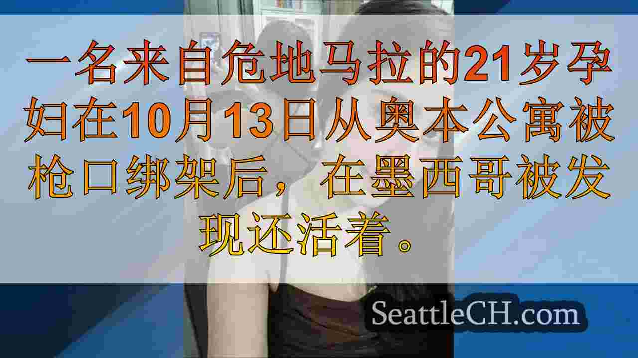 孕妇在墨西哥活着的奥本枪口绑架，嫌疑人被捕