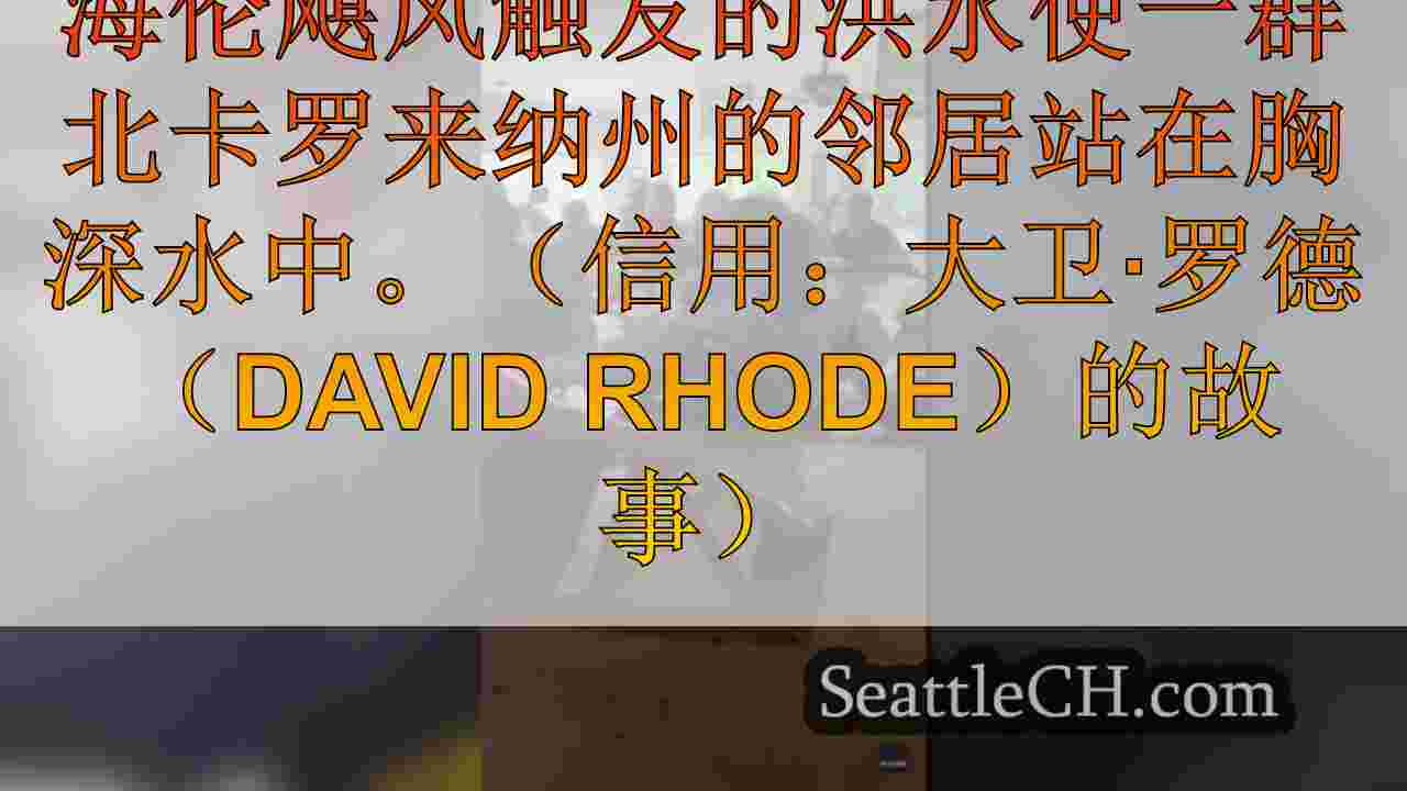 海伦的快速上升的洪水使邻居站在家里的胸深棕色水中