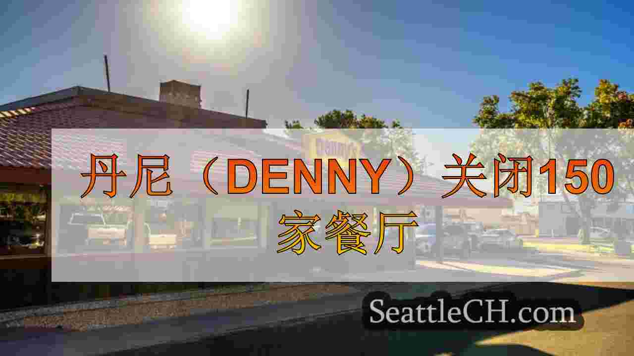 丹尼（Denny）关闭150家餐厅