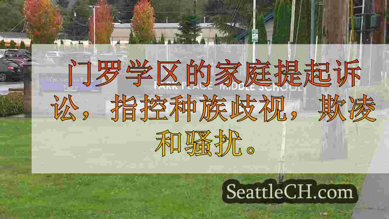 门罗学区因涉嫌种族歧视而面临诉讼