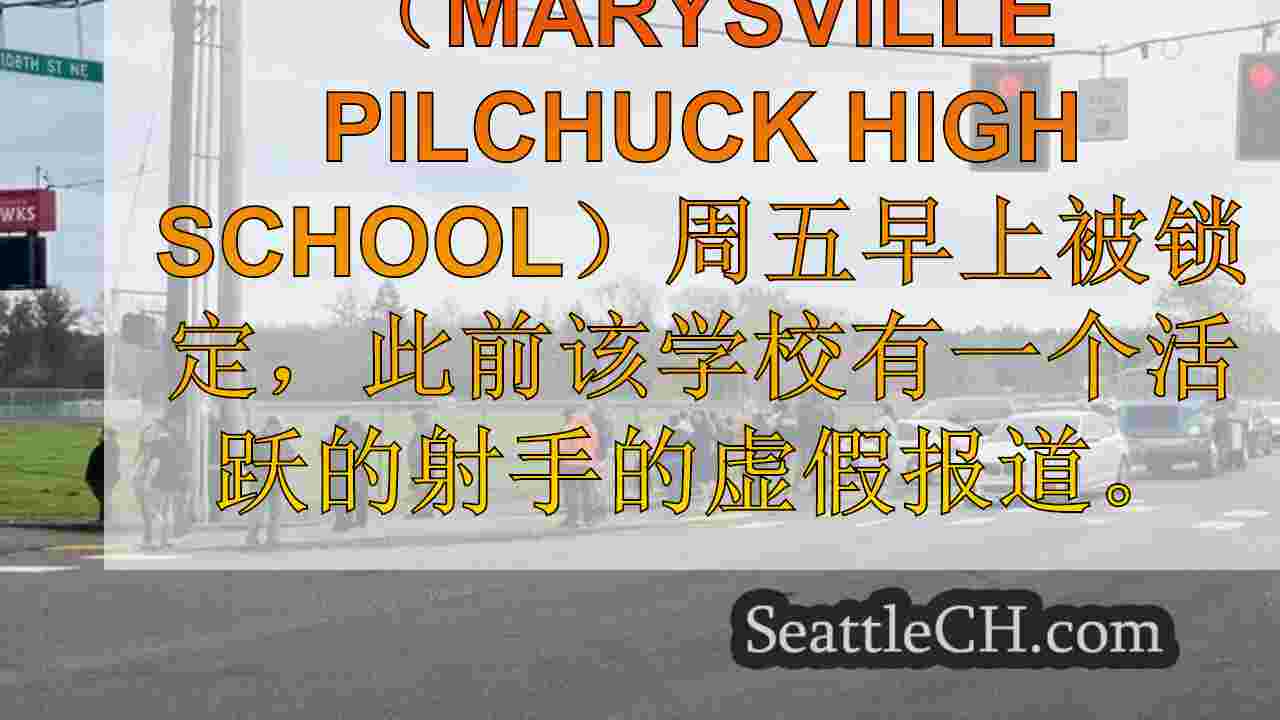 西雅图新闻 SeattleCH