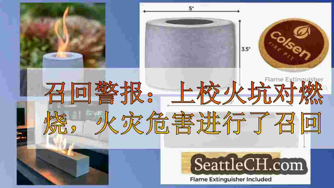 召回警报：上校火坑对燃烧，火灾危害进行了召回