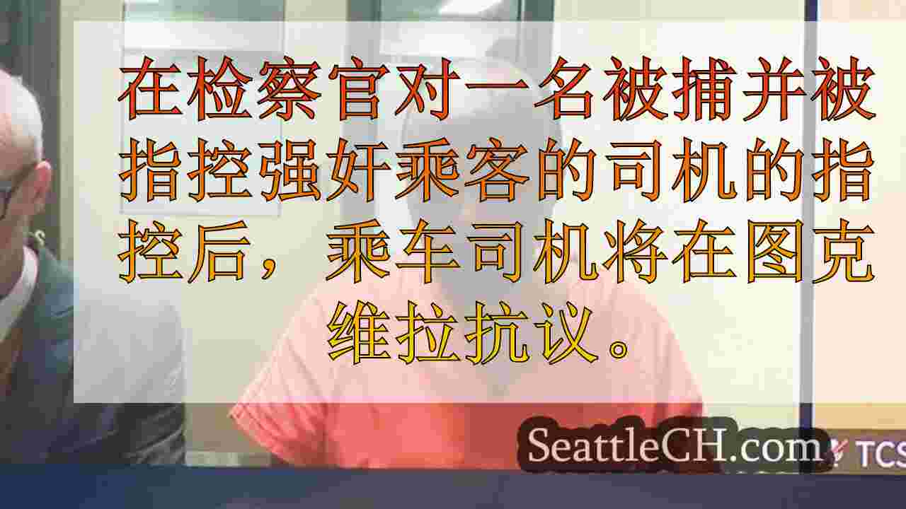 强奸，绑架指控对西雅图前Uber驾驶员下降了